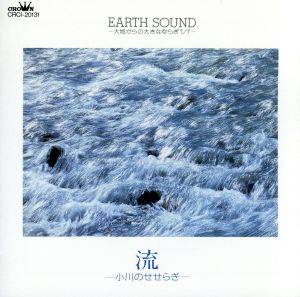 EARTH SOUND 流 ～小川のせせ