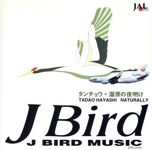 J BIRD MUSIC ～タンチョウ・湿原の夜明け～