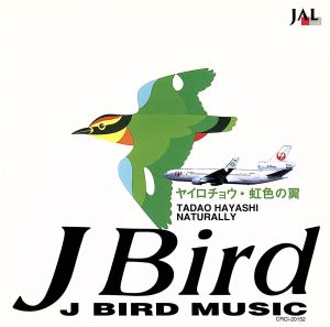 J BIRD MUSIC ～ヤイロチョウ・虹色の翼