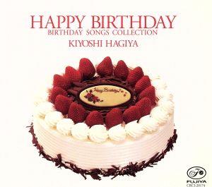 HAPPY BIRTHDAY～バースデイソング集