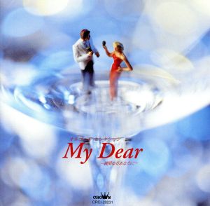 オルゴール セレクション My Dear