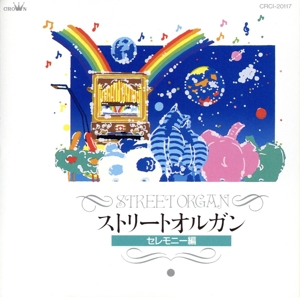 ストリートオルガン セレモニー編