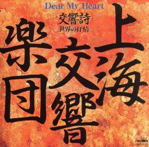 Dear My Heart 世界の抒情