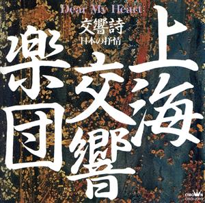 Dear My Heart 日本の抒情