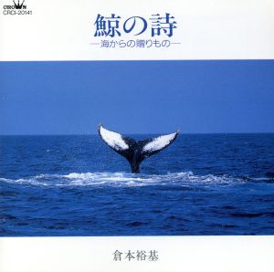 鯨の詩～海からの贈りもの～