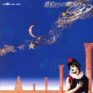 惑星からの贈りもの