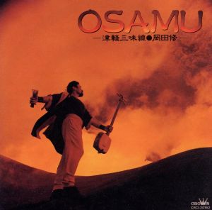 『OSAMU』 ～津軽三味線