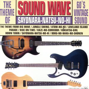 SOUND WAVE さよなら夏の日