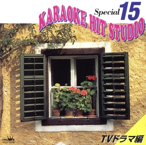 KARAOKE HIT STUDIO Special 15～TVドラマ編～