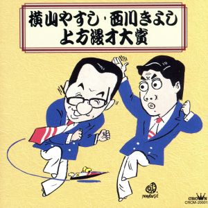 横山やすし・西川きよし～上方漫才大賞 ～