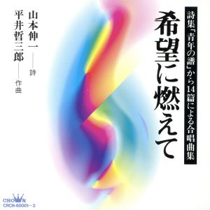 希望に燃えて～詩集「青年の譜」から14篇による合唱曲集