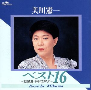 美川憲一 ベスト16 ～北国夜曲/幸せに 中古CD | ブックオフ公式オンラインストア