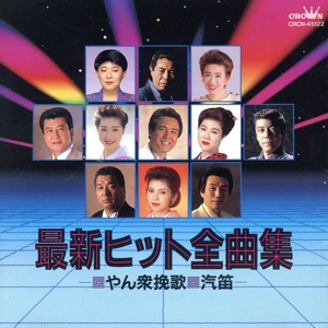 最新ヒット全曲集 ～やん衆挽歌/汽笛～