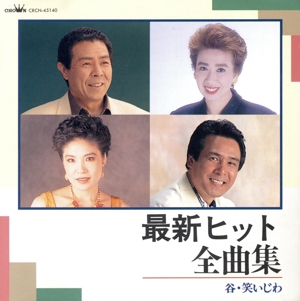 最新ヒット全曲集