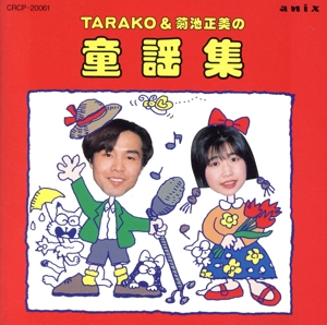 TARAKO&菊池正美の童謡集(春夏編)