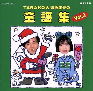 TARAKO&菊池正美の童謡集 Vol.