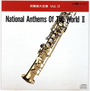 吹奏楽大全集 VOL.12 世界の国歌集2