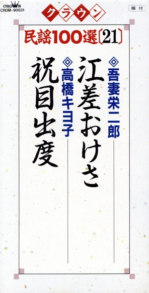 【8cm】吾妻栄二郎 江差おけさ/高橋キヨ子 祝目出度