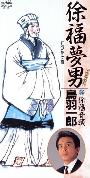 【8cm】徐福夢男～虹のかけ橋～/徐福音頭