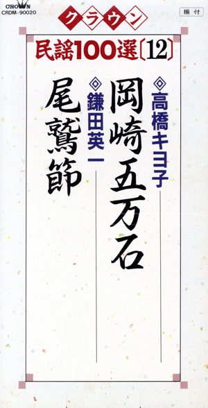 【8cm】岡崎五万石/尾鷲節