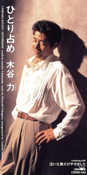 【8cm】ひとり占め/泣いた数だけやせました