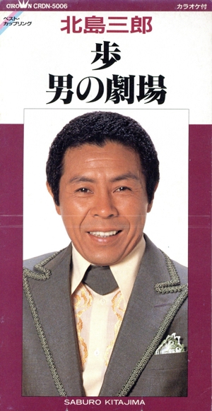 【8cm】歩/男の劇場