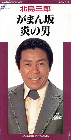 【8cm】がまん坂/炎の男