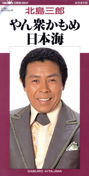 【8cm】やん衆かもめ・日本海