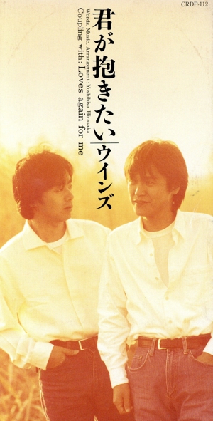 君が抱きたい C/W Love's ag