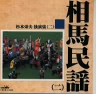 相馬民謡(二)杉本栄夫独演習(二)