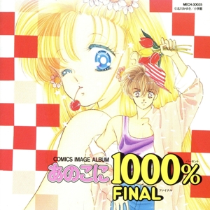 あのこに1000% FINAL