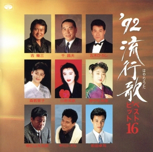 ベストヒット16