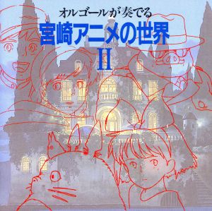 オルゴールが奏でる宮崎アニメの世界2 新品CD | ブックオフ公式