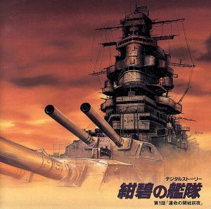 「紺碧の艦隊」(1)～運命の開戦前夜