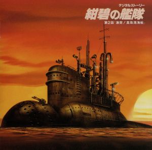 「紺碧の艦隊」(2)～撃突！真珠湾海戦
