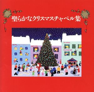 聖らかなクリスマスキャロル集