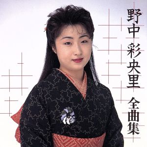 野中彩央里全曲集