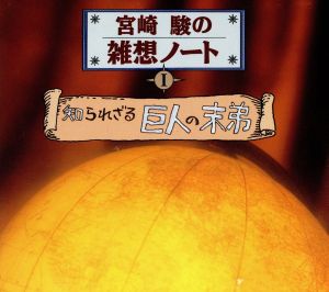 宮崎駿の雑想ノート1 「知られざる巨人の末弟」