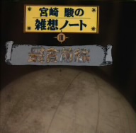 宮崎駿の雑想ノート3 「最貧前線」