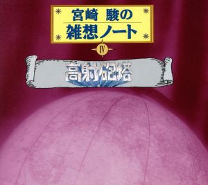 宮崎駿の雑想ノート4 「高射砲塔」