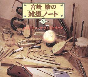 宮崎駿の雑想ノート5 オリジナル・サウンドトラック