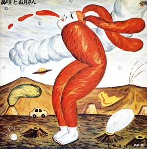 鼻唄とお月さん