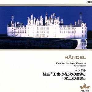 ヘンデル:王宮の花火の音楽、他