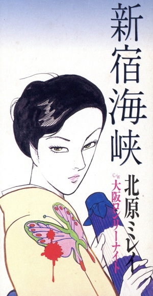 新宿海峡