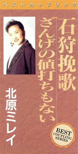 石狩挽歌/ざんげの値打ちもない