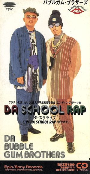 【8cm】DA SCHOOL RAP