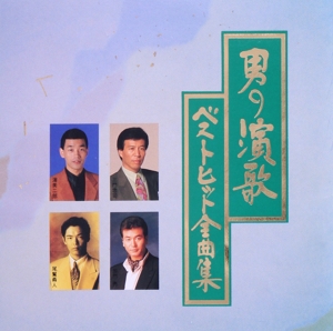 男の演歌ベストヒット全曲集