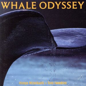 巨鯨伝説 ～WHALE ODYSSEY～