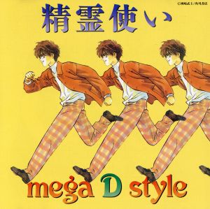 精霊使い MEGA D STYLE