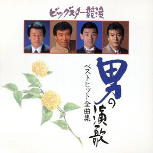 ビッグスター競演 男の演歌ベストヒット全曲集
